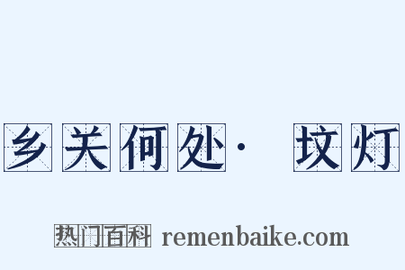 乡关何处·坟灯是什么意思的图片